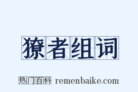 獠者组词是什么意思的图片